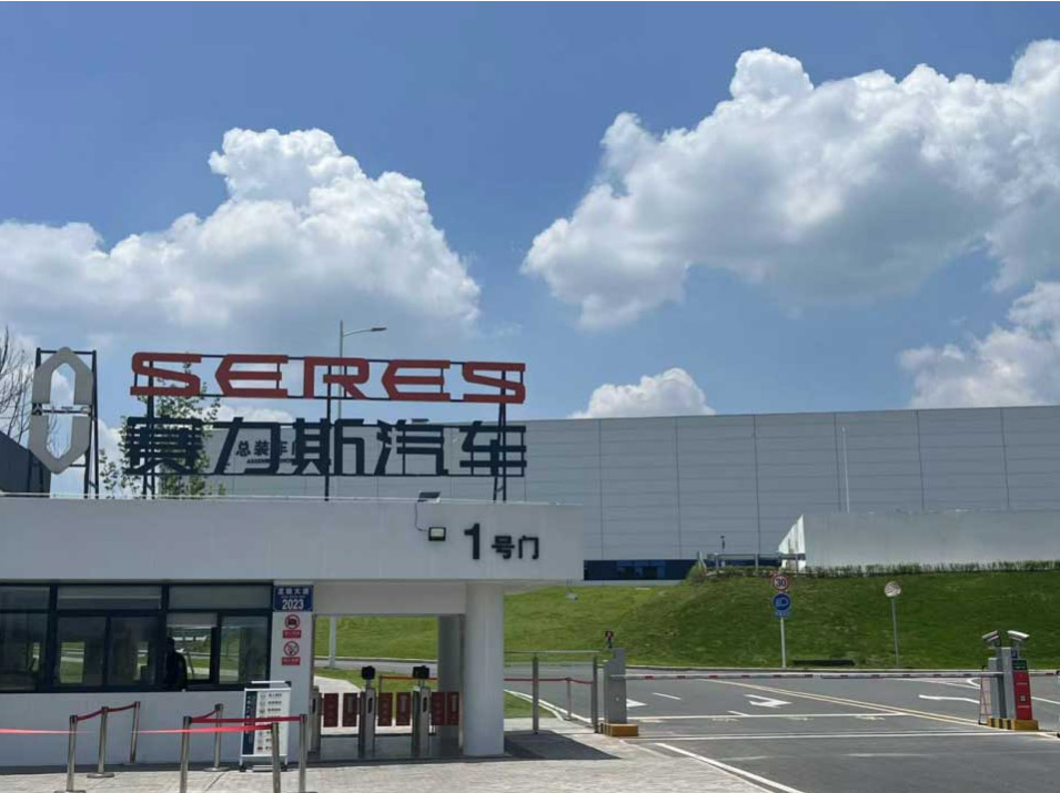 重庆赛力斯项目