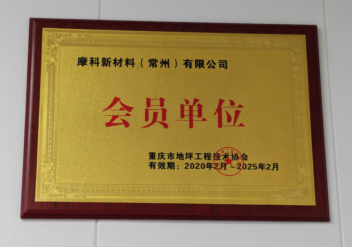 重庆市地坪工程技术协会